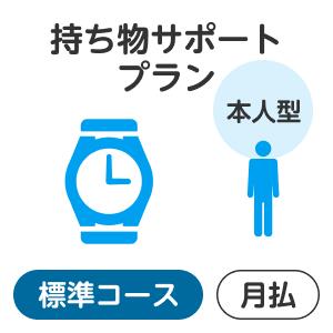 【本人型】持ち物サポートプラン＜標準コース＞【楽天超かんたん