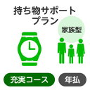 【家族型】持ち物サポートプラン<充実コース>【楽天超かんたん保険】【保険】