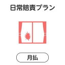 （注）楽天市場のシステム上の制約により、お支払いいただく保険料の金額表示は消費税込表記となっておりますが、当保険商品の保険料には、消費税はいずれも課税されません。【日常】【賠責】【保険】【日常賠責】