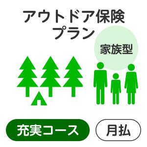 【家族型】アウトドアプラン＜充実コース＞【楽天超かんたん保険】【保険】