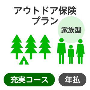 【家族型】アウトドアプラン＜充実コース＞【楽天超かんたん保険】【保険】