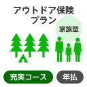 【家族型】アウトドアプラン＜充実コース＞【楽天超かんたん保険