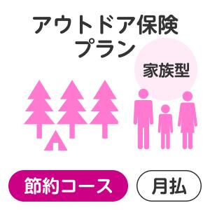 楽天楽天超かんたん保険【家族型】アウトドアプラン＜節約コース＞【楽天超かんたん保険】【保険】