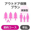 【家族型】アウトドアプラン<節約コース>【楽天超かんたん保険】【保険】