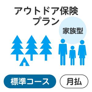 【家族型】アウトドアプラン＜標準コース＞【楽天超かんたん保険】【保険】