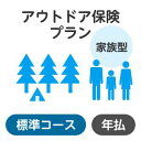 【家族型】アウトドアプラン＜標準コース＞【楽天超かんたん保険】【保険】