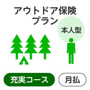 楽天楽天超かんたん保険【本人型】アウトドアプラン＜充実コース＞【楽天超かんたん保険】【保険】