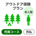 【本人型】アウトドアプラン<充実コース>【楽天超かんたん保険】【保険】