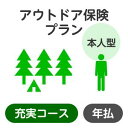 【本人型】アウトドアプラン＜充実コース＞【楽天超かんたん保険】【保険】