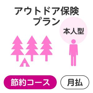 【本人型】アウトドアプラン＜節約コース＞【楽天超かんたん保険】【保険】