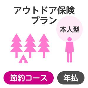 【本人型】アウトドアプラン＜節約コース＞【楽天超かんたん保険】【保険】 1