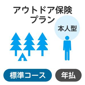 【本人型】アウトドアプラン＜標準コース＞【楽天超かんたん保険】【保険】