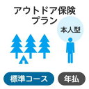 【本人型】アウトドアプラン＜標準コース＞【楽天超かんたん保険】【保険】