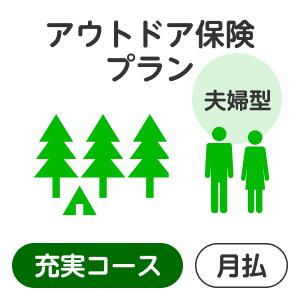 【夫婦型】アウトドアプラン＜充実コース＞【楽天超かんたん保険】【保険】