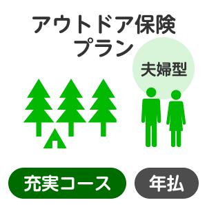 【夫婦型】アウトドアプラン＜充実コース＞【楽天超かんたん保険】【保険】