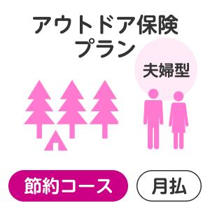 楽天楽天超かんたん保険【夫婦型】アウトドアプラン＜節約コース＞【楽天超かんたん保険】【保険】