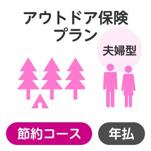 【夫婦型】アウトドアプラン＜節約コース＞【楽天超かんたん保険】【保険】