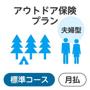 【夫婦型】アウトドアプラン＜標準コース＞【楽天超かんたん保険】【保険】