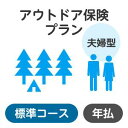 【夫婦型】アウトドアプラン<標準コース>【楽天超かんたん保険】【保険】