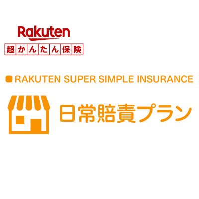 日常賠責プラン【超かんたん保険】【日常】【賠責】【保険】【日常賠責】