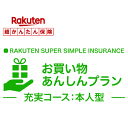 お買い物あんしんプラン＜充実コース（本人型）＞【超かんたん保険】【保険】