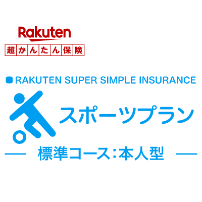 【本人型】スポーツプラン＜標準コース＞【超かんたん保険】【スポーツ】【保険】【スポーツ保険】