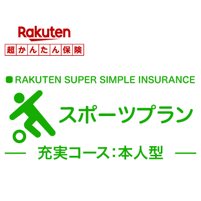 【本人型】スポーツプラン＜充実コース＞【超かんたん保険】【スポーツ】【保険】【スポーツ保険】