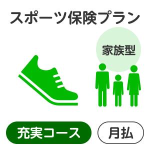 （注）楽天市場のシステム上の制約により、お支払いいただく保険料の金額表示は消費税込表記となっておりますが、当保険商品の保険料には、消費税はいずれも課税されません。 【スポーツ】【保険】【スポーツ保険】【スポーツ】【保険】【スポーツ保険】