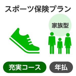 （注）楽天市場のシステム上の制約により、お支払いいただく保険料の金額表示は消費税込表記となっておりますが、当保険商品の保険料には、消費税はいずれも課税されません。【スポーツ】【保険】【スポーツ保険】