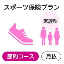 （注）楽天市場のシステム上の制約により、お支払いいただく保険料の金額表示は消費税込表記となっておりますが、当保険商品の保険料には、消費税はいずれも課税されません。【スポーツ】【保険】【スポーツ保険】