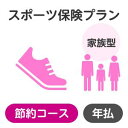 【家族型】スポーツプラン<節約コース>【楽天超かんたん保険】【スポーツ】【保険】【スポーツ保険】