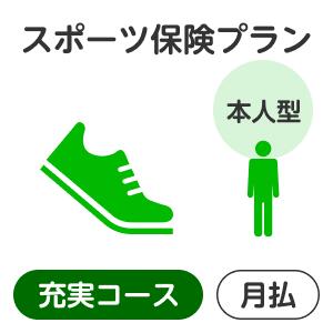 スポーツプラン＜充実コース＞