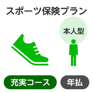 スポーツプラン＜充実コース＞