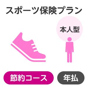 【本人型】スポーツプラン<節約コース>【楽天超かんたん保険】【スポーツ】【保険】【スポーツ保険】