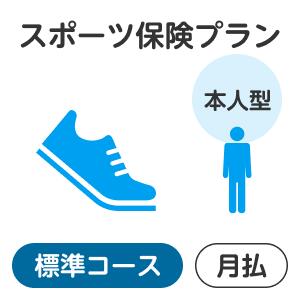 スポーツプラン＜標準コース＞