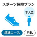 （注）楽天市場のシステム上の制約により、お支払いいただく保険料の金額表示は消費税込表記となっておりますが、当保険商品の保険料には、消費税はいずれも課税されません。 【スポーツ】【保険】【スポーツ保険】テニス ラケット サングラス シューズ ウェア ボール シャツ【スポーツ】【保険】【スポーツ保険】