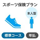 【本人型】スポーツプラン<標準コース>【楽天超かんたん保険】【スポーツ】【保険】【スポーツ保険】