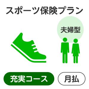 【夫婦型】スポーツプラン＜充実コース＞【楽天超かんたん保険】【スポーツ】【保険】【スポーツ保険】