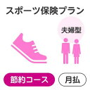【夫婦型】スポーツプラン<節約コース>【楽天超かんたん保険】【スポーツ】【保険】【スポーツ保険】