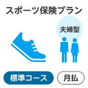 （注）楽天市場のシステム上の制約により、お支払いいただく保険料の金額表示は消費税込表記となっておりますが、当保険商品の保険料には、消費税はいずれも課税されません。 【スポーツ】【保険】【スポーツ保険】テニス ウエア【スポーツ】【保険】【スポーツ保険】