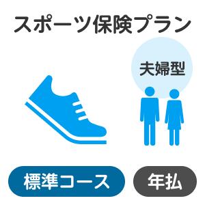 楽天楽天超かんたん保険【夫婦型】スポーツプラン＜標準コース＞【楽天超かんたん保険】【スポーツ】【保険】【スポーツ保険】