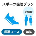 （注）楽天市場のシステム上の制約により、お支払いいただく保険料の金額表示は消費税込表記となっておりますが、当保険商品の保険料には、消費税はいずれも課税されません。 【日常】【賠責】【保険】【日常賠責】【スポーツ】【保険】【スポーツ保険】