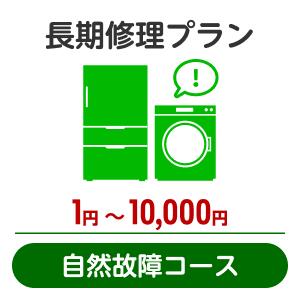 長期修理プラン＜自然故障コース＞（1円～10,000円）