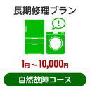 長期修理プラン<自然故障コース>(1円~10,000円)