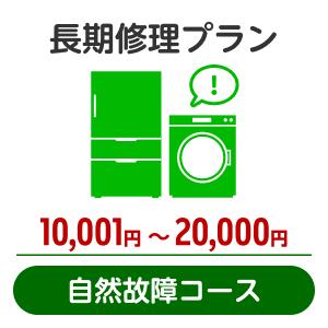 楽天楽天超かんたん保険長期修理プラン＜自然故障コース＞（10,001円～20,000円）