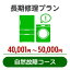 長期修理プラン＜自然故障コース＞（40,001円～50,000円）