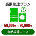 長期修理プラン＜自然故障コース＞（60,001円～70,000円）