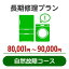 長期修理プラン＜自然故障コース＞（80,001円～90,000円）