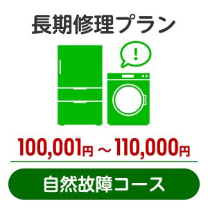 長期修理プラン＜自然故障コース＞（100,001円～110,000円）