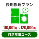 長期修理プラン＜自然故障コース＞（110,001円～120,000円）